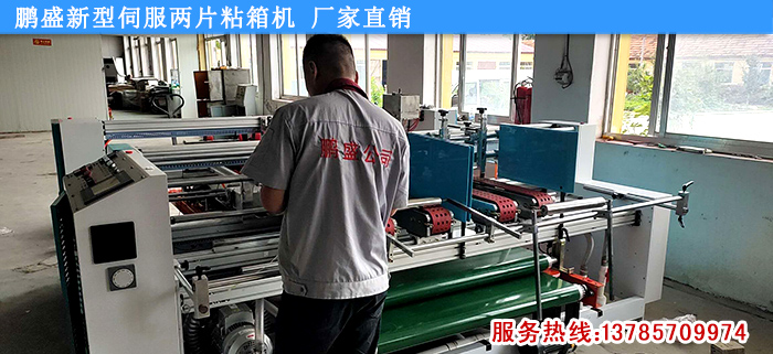新型伺服雙片粘箱機(jī)