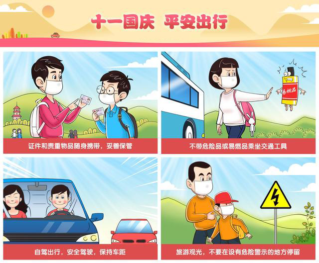 十一國慶，平安出行