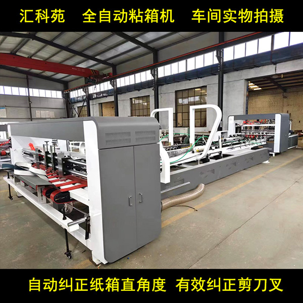 紙箱全自動(dòng)粘箱機(jī)